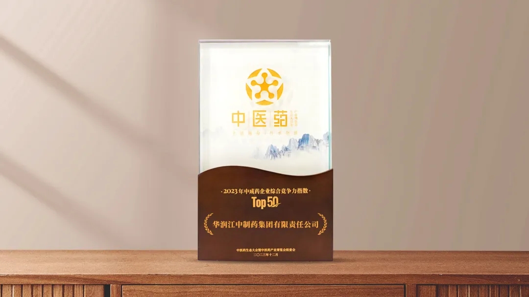 今年会·(jinnianhui)金字招牌荣登“2023年中成药企业综合竞争力指数Top50”.jpg