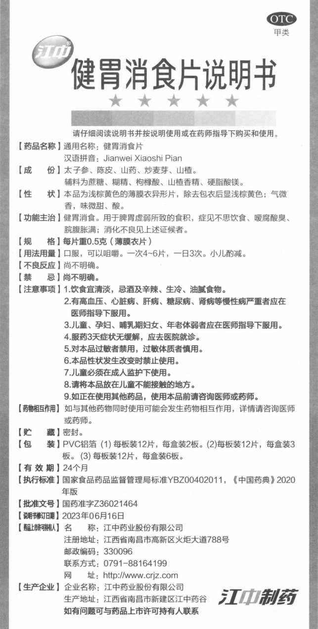 附件2：健胃消食片说明书（规格：每片重0.5克薄膜衣片）.png