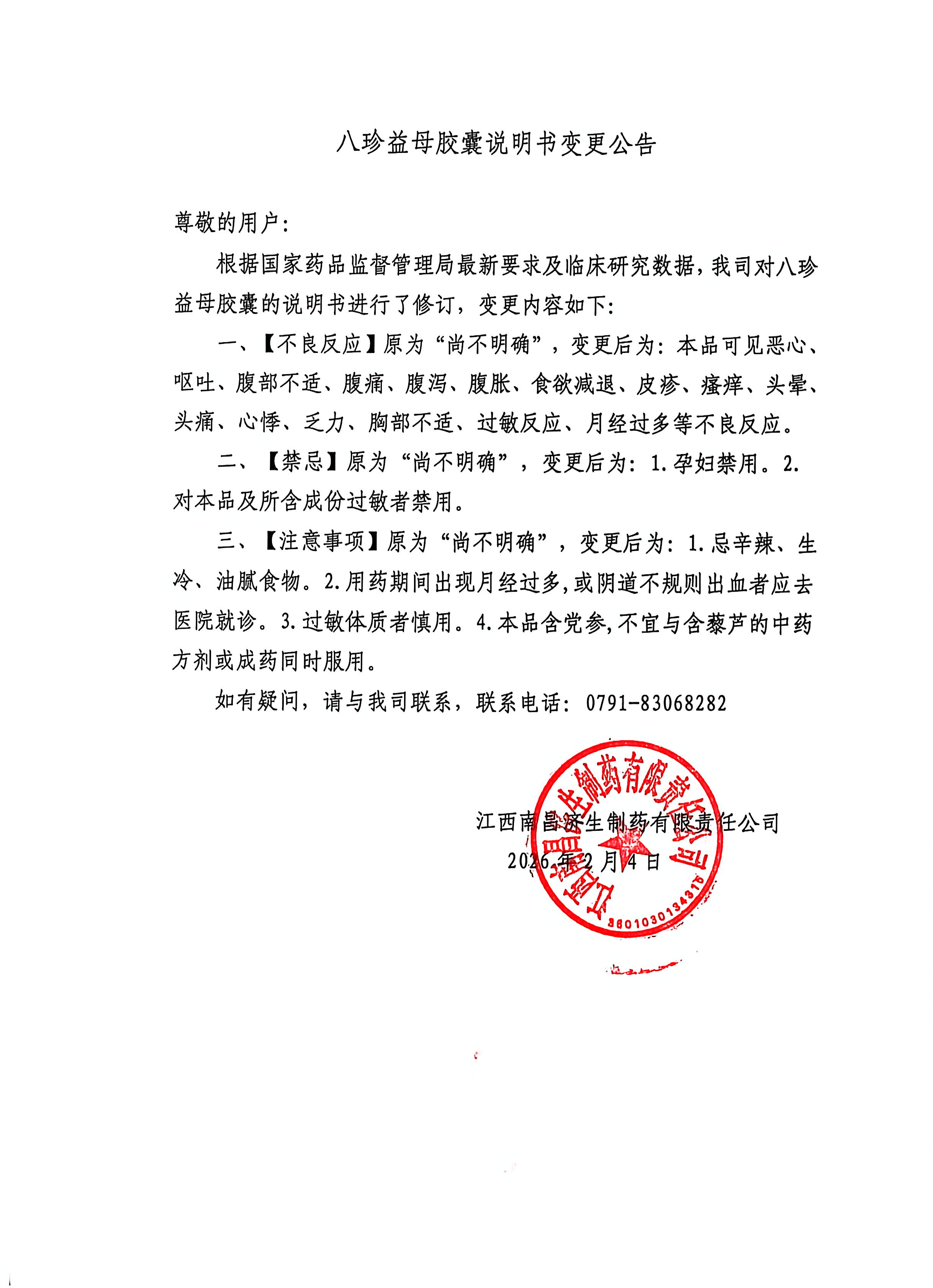 八珍益母胶囊说明书变更公告.jpg